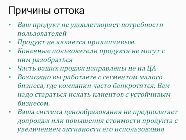 Ваш продукт не удовлетворяет потребности пользователей Продукт не является прилипчивым. Конечные пользователи