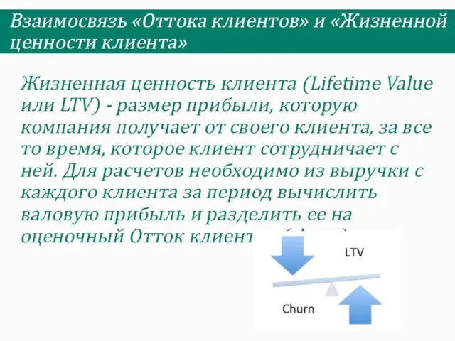 Жизненная ценность клиента (Lifetime Value или LTV) - размер прибыли, которую компания