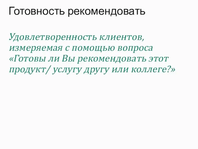 Удовлетворенность клиентов, измеряемая с помощью вопроса «Готовы ли Вы рекомендовать этот продукт/