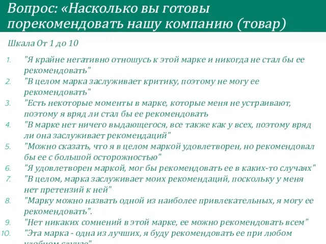 Вопрос: «Насколько вы готовы порекомендовать нашу компанию (товар) своим друзьям?» Шкала От