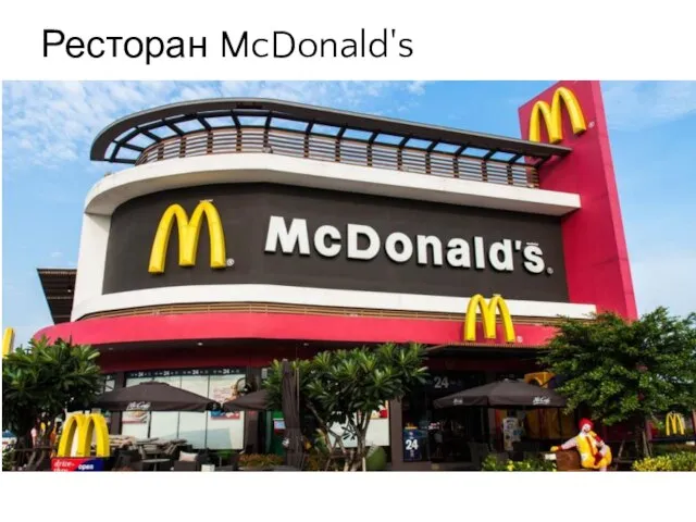 Ресторан McDonald's