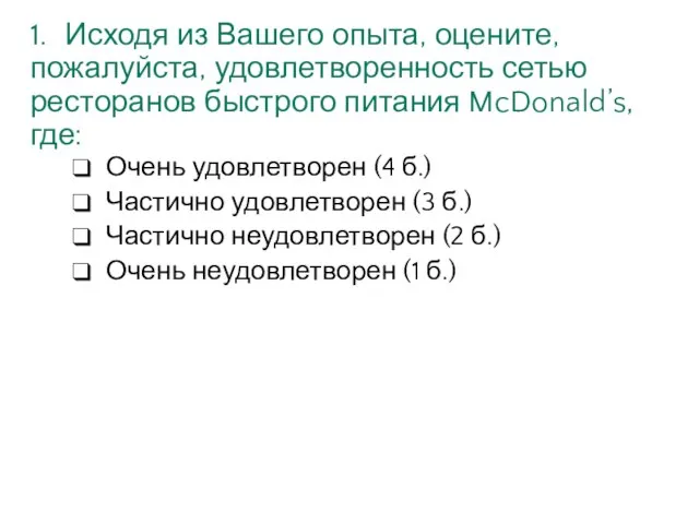 1. Исходя из Вашего опыта, оцените, пожалуйста, удовлетворенность сетью ресторанов быстрого питания