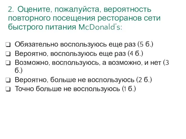 2. Оцените, пожалуйста, вероятность повторного посещения ресторанов сети быстрого питания McDonald’s: Обязательно