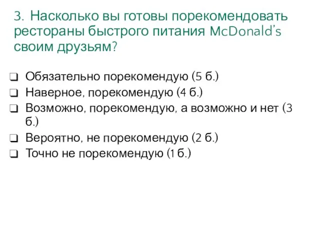 3. Насколько вы готовы порекомендовать рестораны быстрого питания McDonald’s своим друзьям? Обязательно