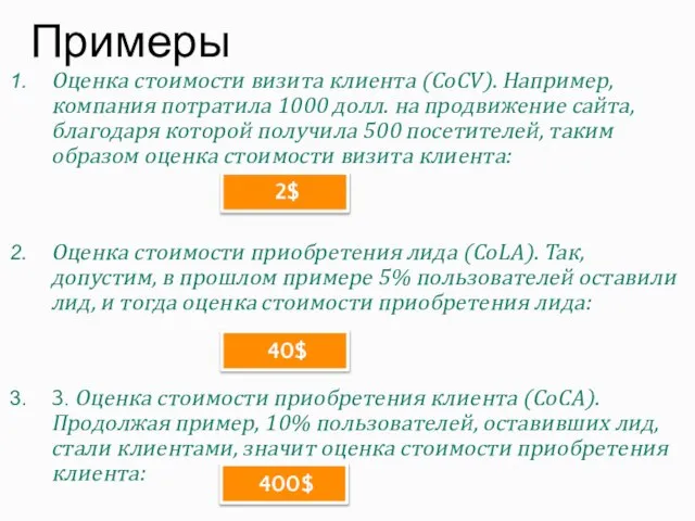 Оценка стоимости визита клиента (CoCV). Например, компания потратила 1000 долл. на продвижение