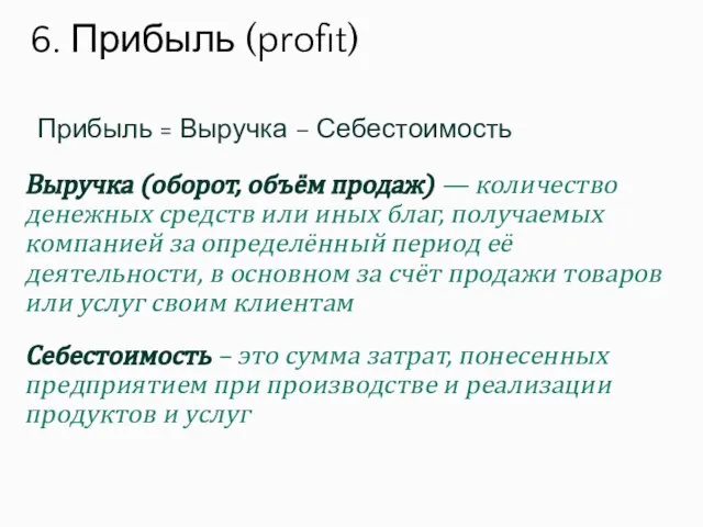 Выручка (оборот, объём продаж) — количество денежных средств или иных благ, получаемых