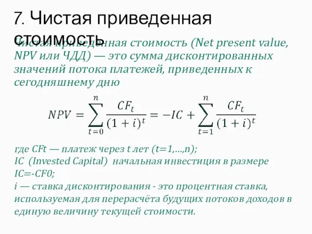 Чистая приведенная стоимость (Net present value, NPV или ЧДД) — это сумма