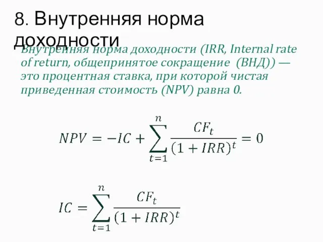 Внутренняя норма доходности (IRR, Internal rate of return, общепринятое сокращение (ВНД)) —