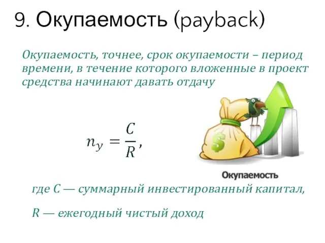 Окупаемость, точнее, срок окупаемости – период времени, в течение которого вложенные в