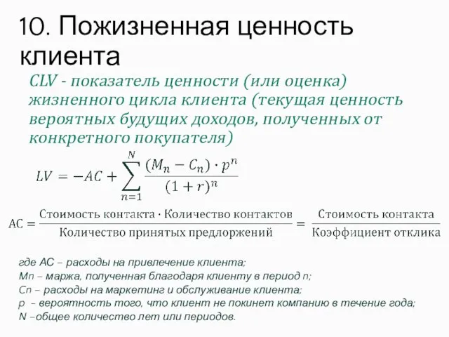 CLV - показатель ценности (или оценка) жизненного цикла клиента (текущая ценность вероятных