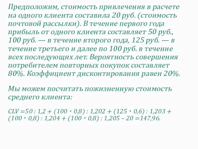 Предположим, стоимость привлечения в расчете на одного клиента составила 20 руб. (стоимость