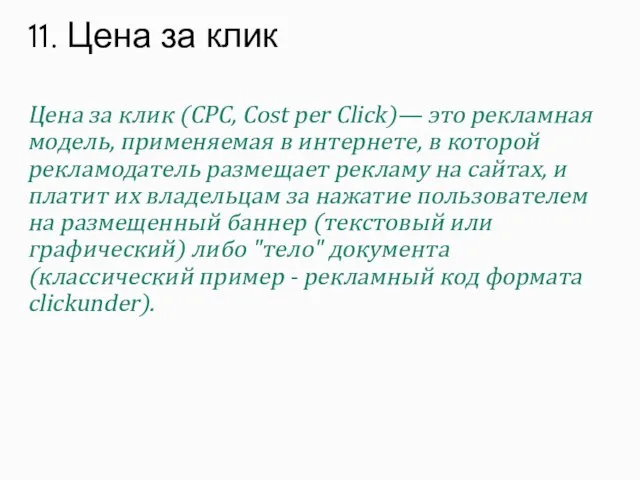 Цена за клик (CPC, Cost per Click)— это рекламная модель, применяемая в