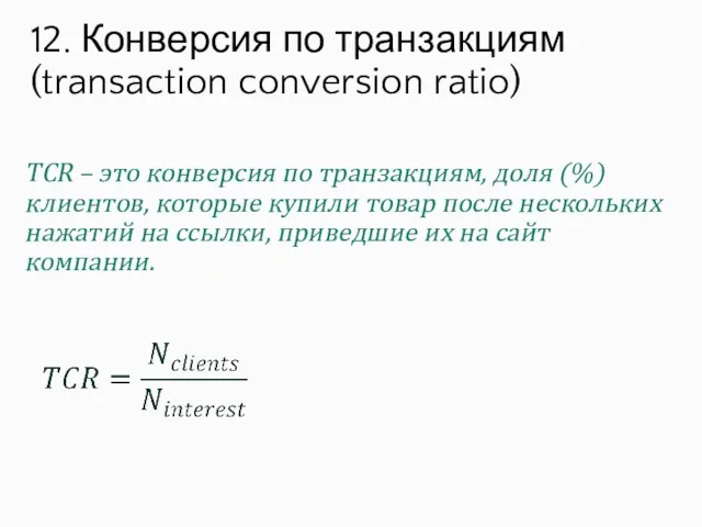 TCR – это конверсия по транзакциям, доля (%) клиентов, которые купили товар