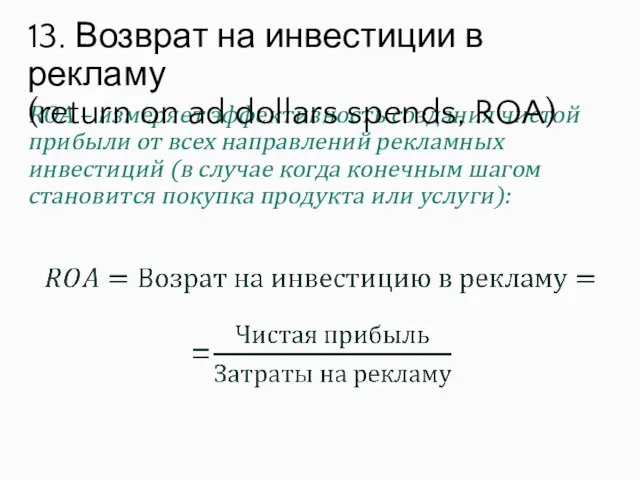 ROA – измеряет эффективность создания чистой прибыли от всех направлений рекламных инвестиций