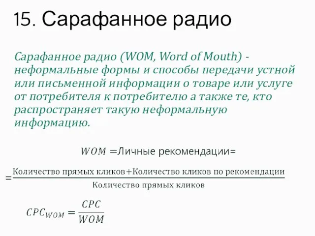 Сарафанное радио (WOM, Word of Mouth) - неформальные формы и способы передачи