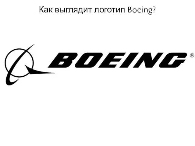 Как выглядит логотип Boeing?