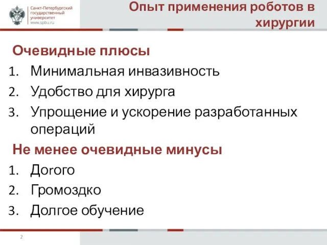 Опыт применения роботов в хирургии Очевидные плюсы Минимальная инвазивность Удобство для хирурга