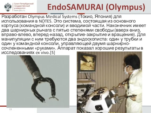 EndoSAMURAI (Olympus) Разработан Olympus Medical Systems (Токио, Япония) для использования в NOTES.