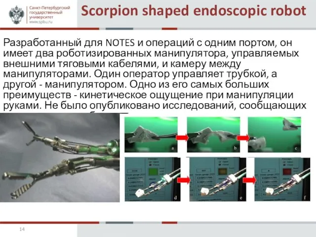 Scorpion shaped endoscopic robot Разработанный для NOTES и операций с одним портом,