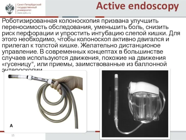 Active endoscopy Роботизированная колоноскопия призвана улучшить переносимость обследования, уменьшить боль, снизить риск