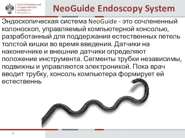 NeoGuide Endoscopy System Эндоскопическая система NeoGuide - это сочлененный колоноскоп, управляемый компьютерной