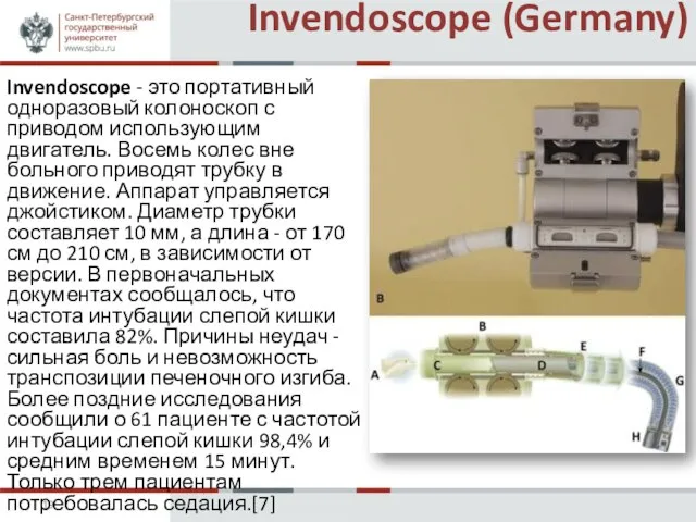 Invendoscope (Germany) Invendoscope - это портативный одноразовый колоноскоп с приводом использующим двигатель.