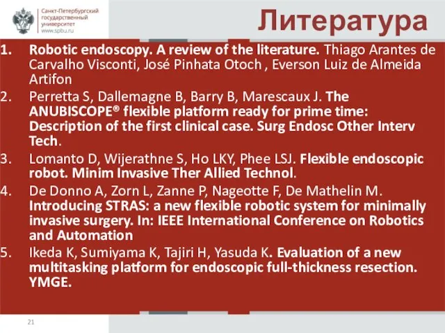 Литература Robotic endoscopy. A review of the literature. Thiago Arantes de Carvalho