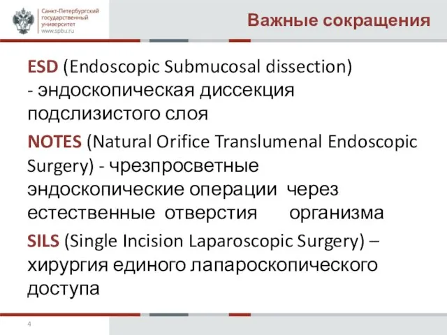 Важные сокращения ESD (Endoscopic Submucosal dissection) - эндоскопическая диссекция подслизистого слоя NOTES