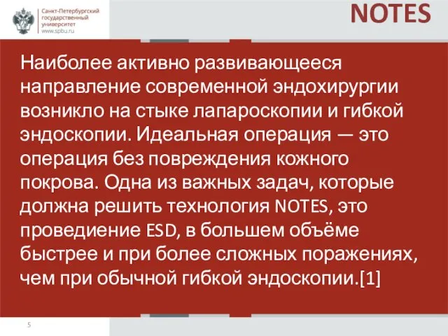 NOTES Наиболее активно развивающееся направление современной эндохирургии возникло на стыке лапароскопии и