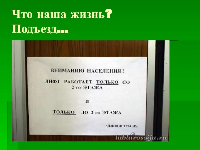 Что наша жизнь? Подъезд…