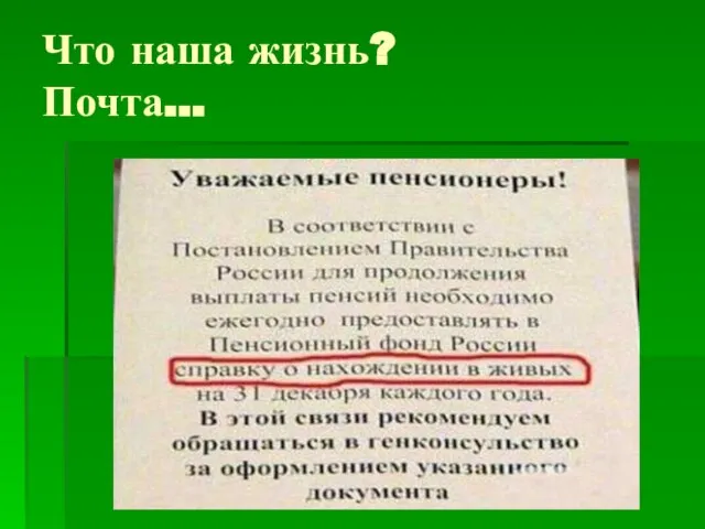 Что наша жизнь? Почта…