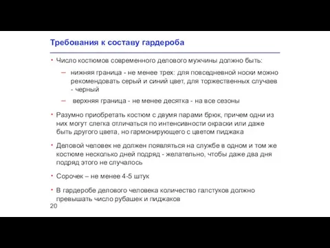 Требования к составу гардероба Число костюмов современного делового мужчины должно быть: нижняя