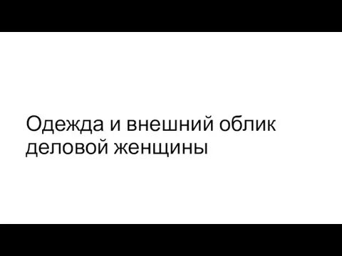 Одежда и внешний облик деловой женщины