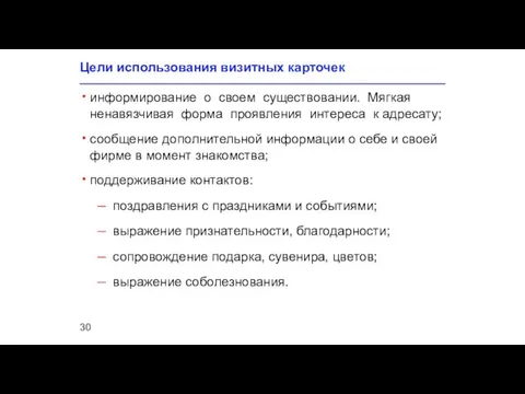 Цели использования визитных карточек информирование о своем существовании. Мягкая ненавязчивая форма проявления