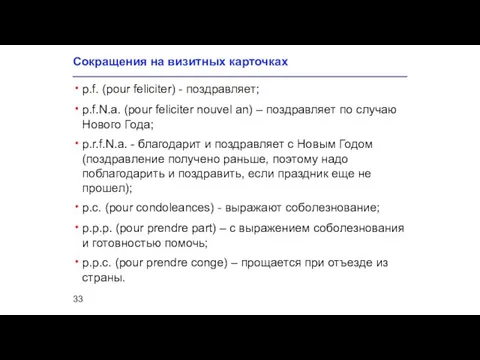 Сокращения на визитных карточках р.f. (pour feliciter) - поздравляет; p.f.N.a. (pour feliciter