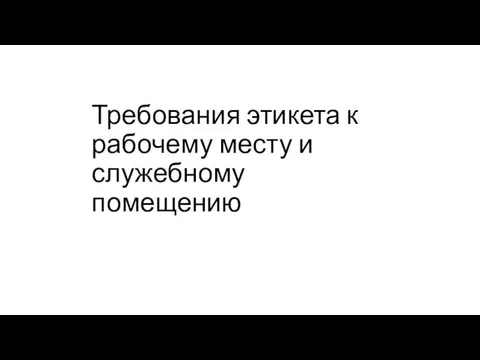 Требования этикета к рабочему месту и служебному помещению