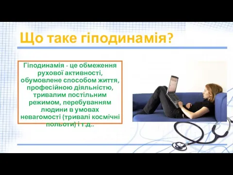 Що таке гіподинамія? Гіподинамія - це обмеження рухової активності, обумовлене способом життя,