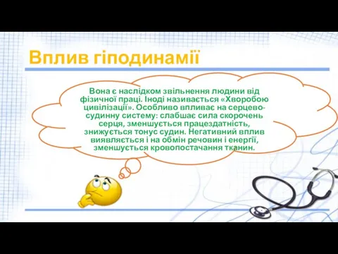 Вплив гіподинамії Вона є наслідком звільнення людини від фізичної праці. Іноді називається