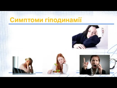 Симптоми гіподинамії млявість, сонливість; поганий настрій, дратівливість; загальне нездужання, утома; зниження апетиту; порушення сну, зниження працездатності.