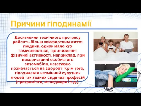 Причини гіподинамії Досягнення технічного прогресу роблять більш комфортним життя людини, однак мало