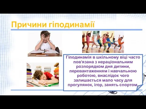 Причини гіподинамії Гіподинамія в шкільному віці часто пов'язана з нераціональним розпорядком дня