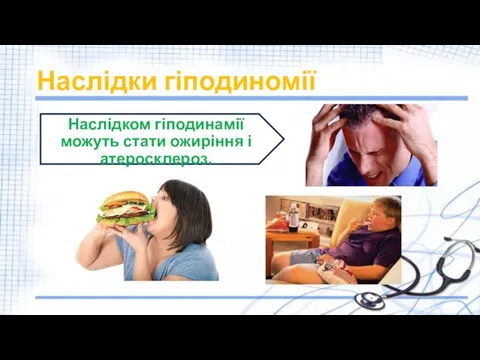 Наслідки гіподиномії Наслідком гіподинамії можуть стати ожиріння і атеросклероз.