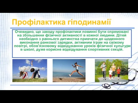 Профілактика гіподинамії Очевидно, що заходу профілактики повинні бути спрямовані на збільшення фізичної