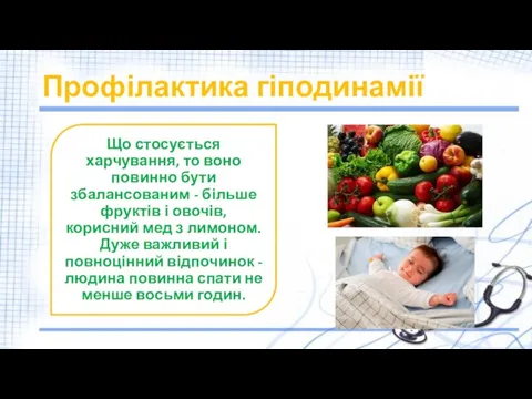 Профілактика гіподинамії Що стосується харчування, то воно повинно бути збалансованим - більше