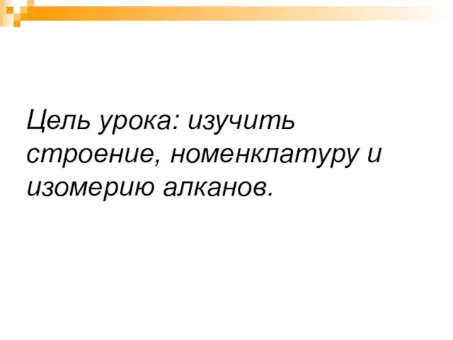 Цель урока: изучить строение, номенклатуру и изомерию алканов.