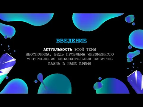 АКТУАЛЬНОСТЬ ЭТОЙ ТЕМЫ НЕОСПОРИМА, ВЕДЬ ПРОБЛЕМА ЧРЕЗМЕРНОГО УПОТРЕБЛЕНИЯ БЕЗАЛКОГОЛЬНЫХ НАПИТКОВ ВАЖНА В НАШЕ ВРЕМЯ ВВЕДЕНИЕ