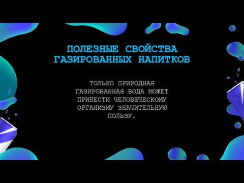 ПОЛЕЗНЫЕ СВОЙСТВА ГАЗИРОВАННЫХ НАПИТКОВ ТОЛЬКО ПРИРОДНАЯ ГАЗИРОВАННАЯ ВОДА МОЖЕТ ПРИНЕСТИ ЧЕЛОВЕЧЕСКОМУ ОРГАНИЗМУ ЗНАЧИТЕЛЬНУЮ ПОЛЬЗУ.