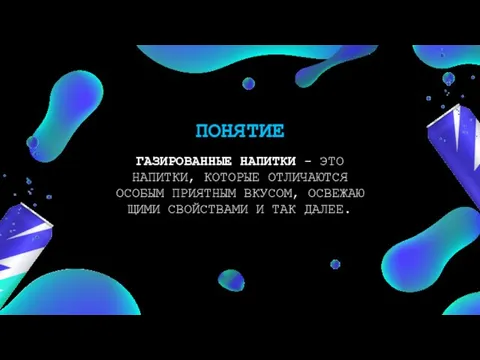 ГАЗИРОВАННЫЕ НАПИТКИ - ЭТО НАПИТКИ, КОТОРЫЕ ОТЛИЧАЮТСЯ ОСОБЫМ ПРИЯТНЫМ ВКУСОМ, ОСВЕЖАЮЩИМИ СВОЙСТВАМИ И ТАК ДАЛЕЕ. ПОНЯТИЕ