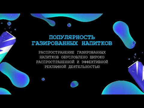 ПОПУЛЯРНОСТЬ ГАЗИРОВАННЫХ НАПИТКОВ РАСПРОСТРАНЕНИЕ ГАЗИРОВАННЫХ НАПИТКОВ ОБУСЛОВЛЕНО ШИРОКО РАСПРОСТРАНЕННОЙ И ЭФФЕКТИВНОЙ РЕКЛАМНОЙ ДЕЯТЕЛЬНОСТЬЮ