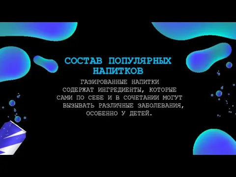 СОСТАВ ПОПУЛЯРНЫХ НАПИТКОВ ГАЗИРОВАННЫЕ НАПИТКИ СОДЕРЖАТ ИНГРЕДИЕНТЫ, КОТОРЫЕ САМИ ПО СЕБЕ И